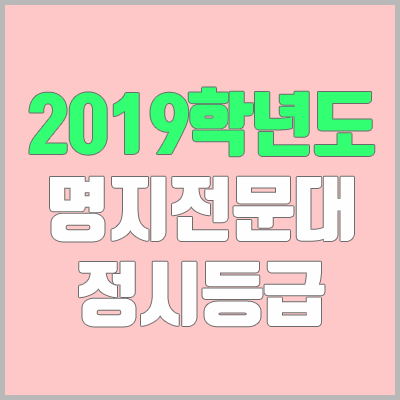 명지전문대 정시등급 (2019학년도, 경쟁률) 명지전문대 정시등급 (2019학년도, 경쟁률)