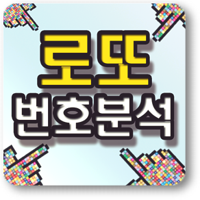  로또 번호 분석 정말 쉬웠어요~!