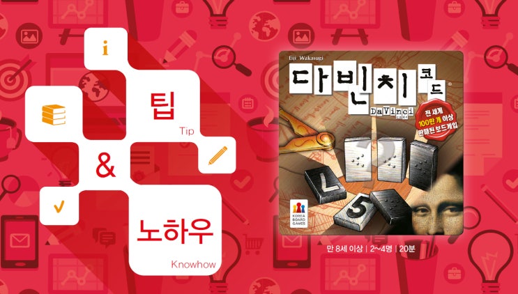  팁 & 노하우 - 다빈치 코드 혼자 즐기기