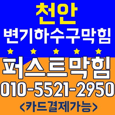  천안변기막힘,아산변기막힘,천안싱크대막힘,천안시성거읍 변기막힘 뚫어주는 업체 뚜러콜-퍼스트막힘
