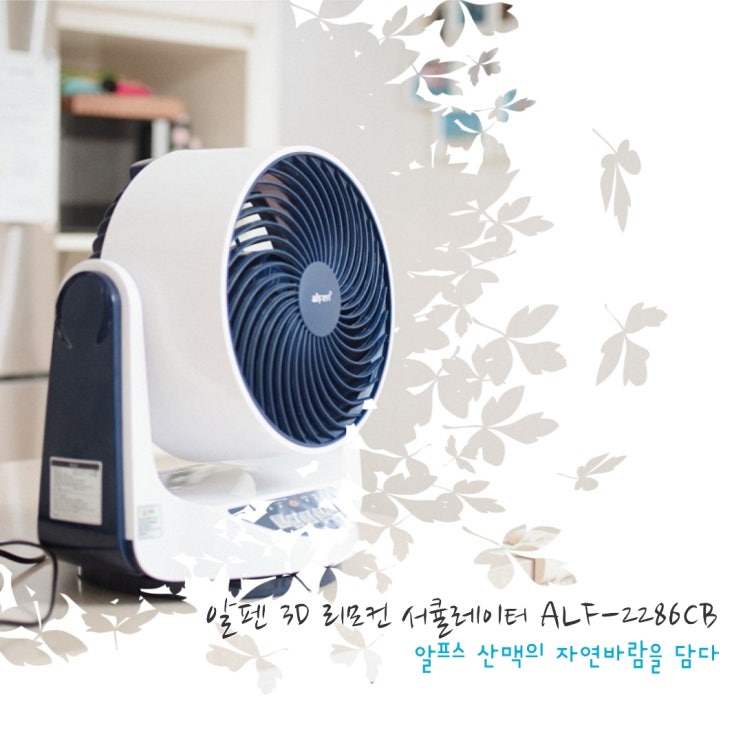  리모컨 써큘레이터 추천,  보국 알펜으로 거실을 시원하게 하다.