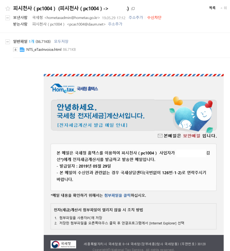  국세청사칭 세금계산서 주의-김해컴퓨터수리
