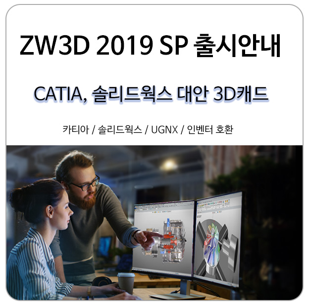 CATIA, 솔리드웍스 대안 3D캐드 ZW3D 2019 SP 출시안내
