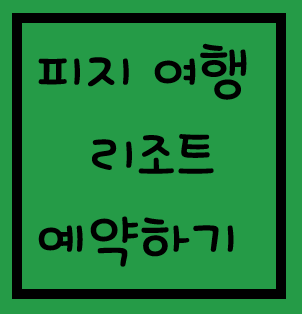  신혼여행 Fiji 피지섬 여행 1탄 - 리조트 숙소 예약하기, 피지 리조트 추천, 피지 리조트가격대, 룸컨디션 평가