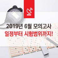  2019년 6월 모의고사 일정부터 시험범위까지!