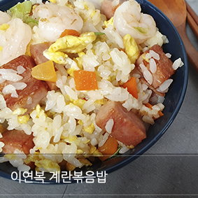  이연복 계란볶음밥 알토란보며 그대로~!