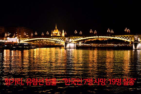  헝가리, 35명 탄 유람선 침몰…”한국인 7명 사망·19명 실종”