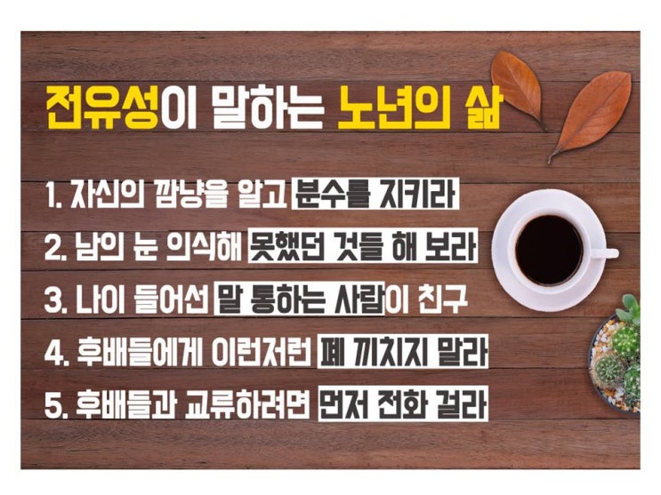 개그맨 전유성이 말하는 노년의 삶