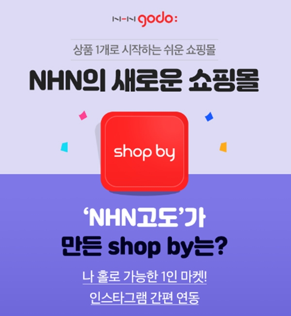   NHN고도가 만든 샵바이 shop by ! 상품 1개로 시작하는 쉬운 무료 쇼핑몰 솔루션