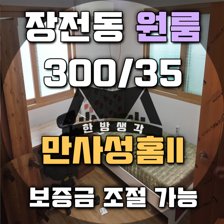 부산 금정구 장전동 원룸 만사성홈II 자취하기 좋은방