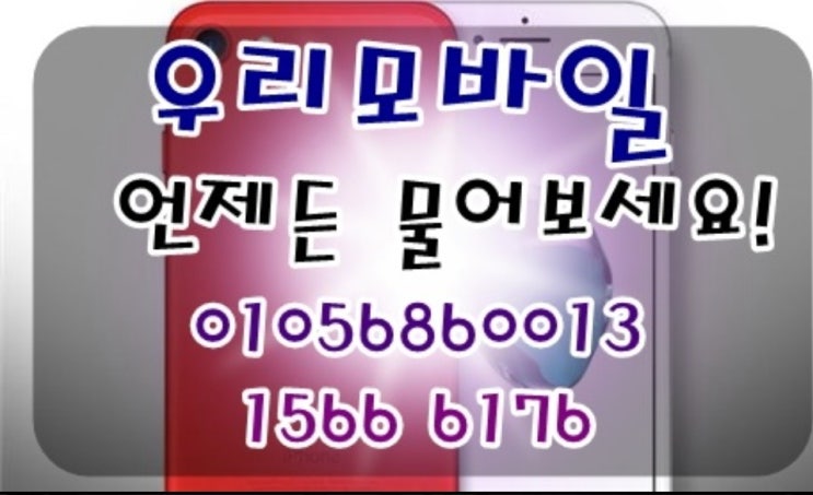  군산가개통폰매입 어떻게 해야 안전할까요~? [ 우리모바일]