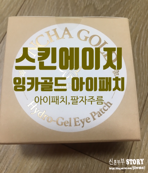  눈가케어를 위한 스킨에이지 잉카골드 하이드로겔패치
