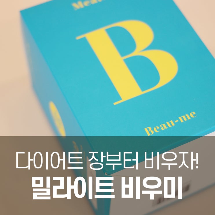  [밀라이트 비우미] 다이어트 장부터 비우고 시작!