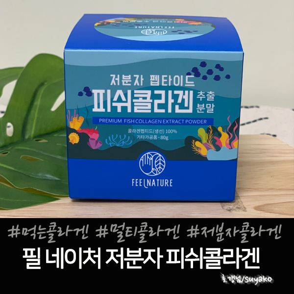  먹는콜라겐 저분자 피쉬콜라겐 편해서 굳