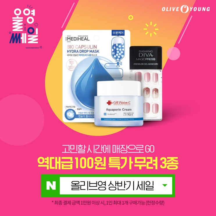  올리브영 상반기 세일 놓칠수 없는 초특가 템들 올영세일에서 득템해용!