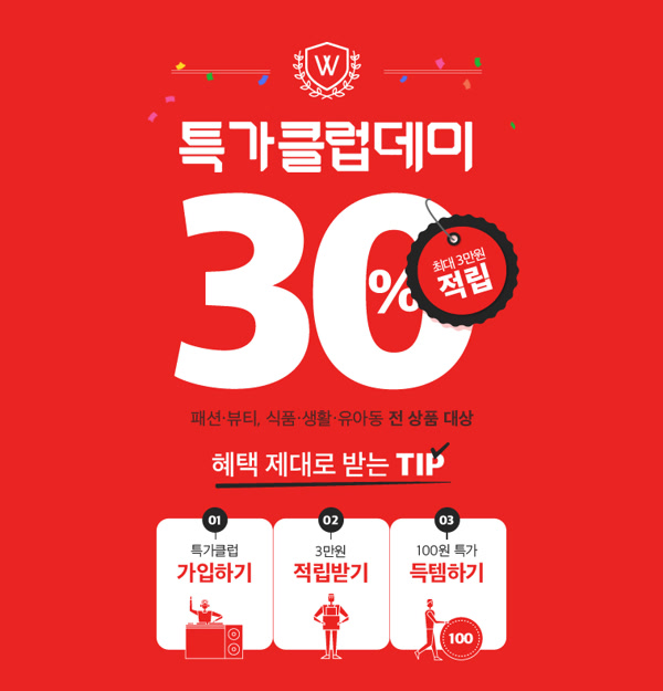  위메프 "특가 클럽데이" 10만원 결제 시 3만원 페이백