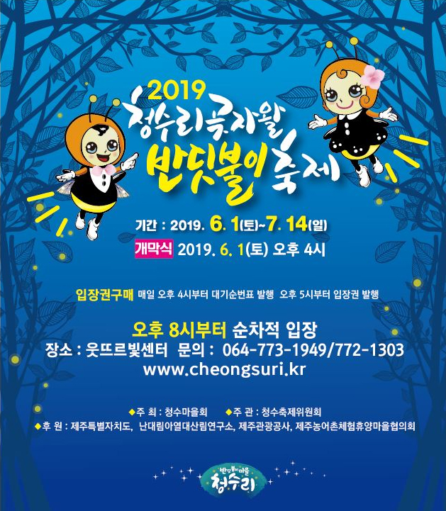  2019 청수리곳자왈 반딧불이축제안내