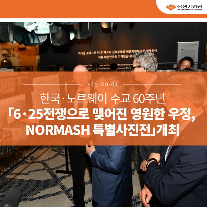 [한국·노르웨이 수교 60주년 기념] 전쟁기념관, 『6·25전쟁으로 맺어진 영원한 우정, NORMASH 특별사진전』 개최