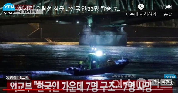 헝가리 유람선 침몰...헝가리 다뉴브강 한국인 탑승객 33명중 7명 숨져