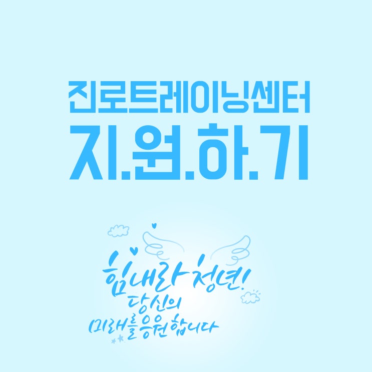  중앙대학교 진로트레이닝센터 지원하기!!
