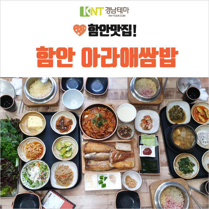 함안 맛집, 삼색 가마솥 밥이 맛있는 아라애 쌈밥