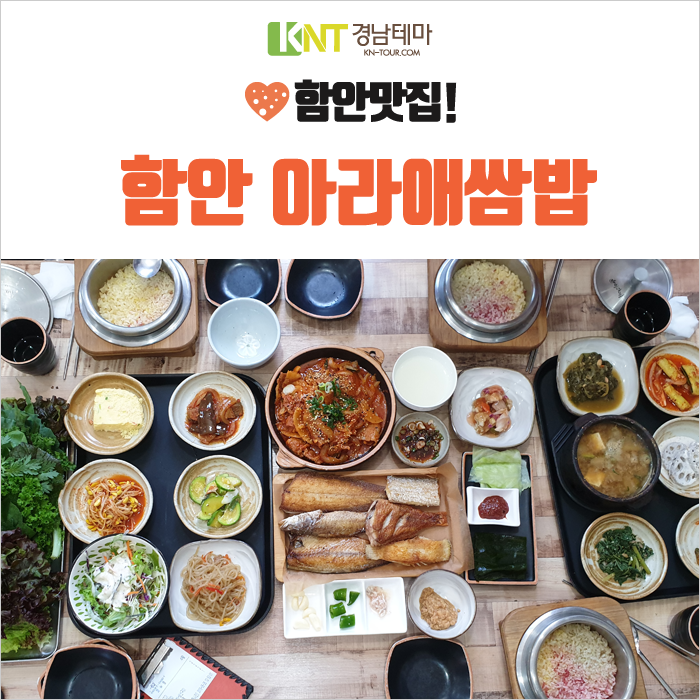  함안 맛집, 삼색 가마솥 밥이 맛있는 아라애 쌈밥