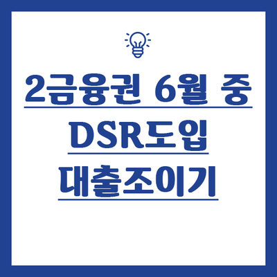6월 17일 2금융권 DSR도입 대출조이기 시작