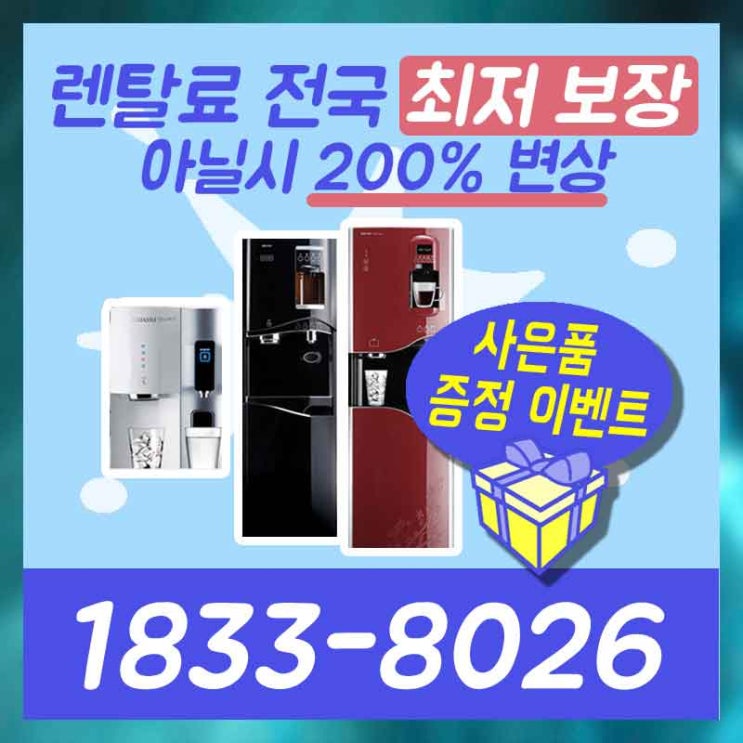  안양정수기렌탈 안성공기청정기 간편하게 해결!