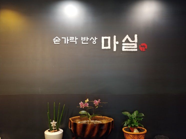  구로디지털단지역 맛집 마실에서 한정식