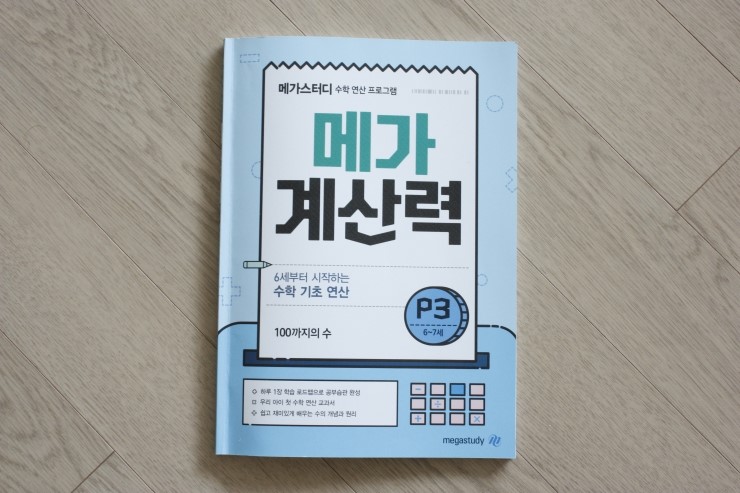  메가스터디 메가계산력 P3 <100까지의 수>