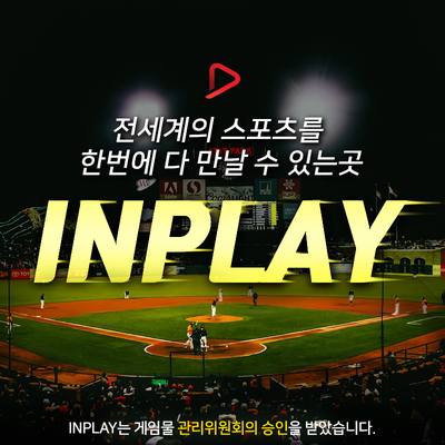  인플레이 게임 챔스리그 결승 더 짜릿하게 즐기기!