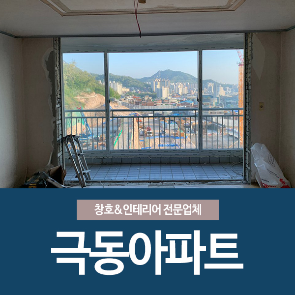  대한창호 홍은동 극동아파트 샷시교체현장