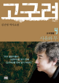  고구려 4-김진명