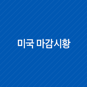  [미국 마감시황] 희토류 이슈 부각, 증시하락 지속