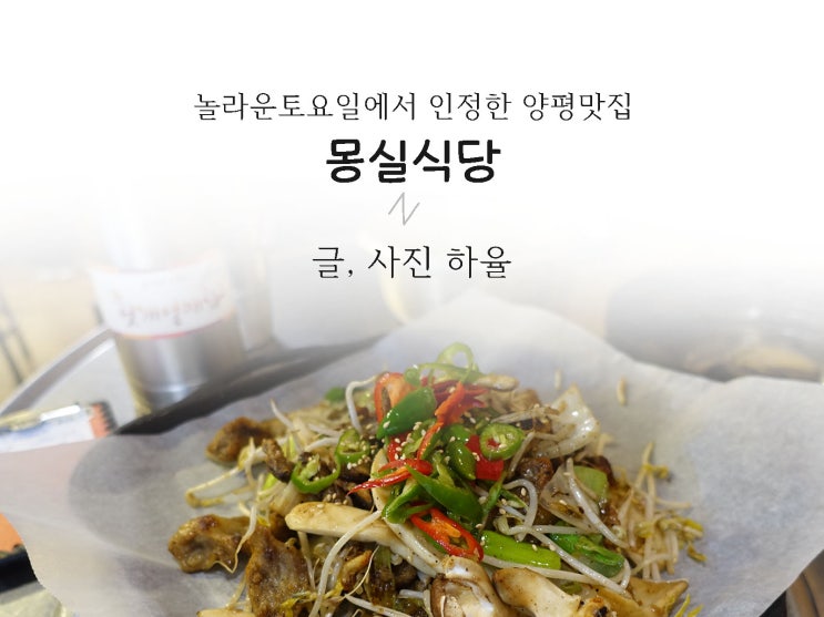  양평여행 놀라운토요일에서 인정한 양평맛집 몽실식당 솔직후기