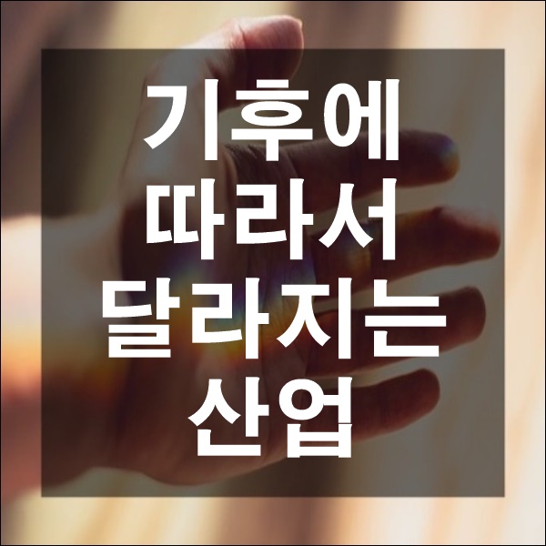  고등 사회 기후에 따른 산업변화 고산 열대 냉대 한대 건조 온대 기후 산업 종류