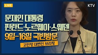  문재인 대통령 핀란드, 노르웨이, 스웨덴 국빈방문 관련 고민정 대변인 브리핑2019-05-29