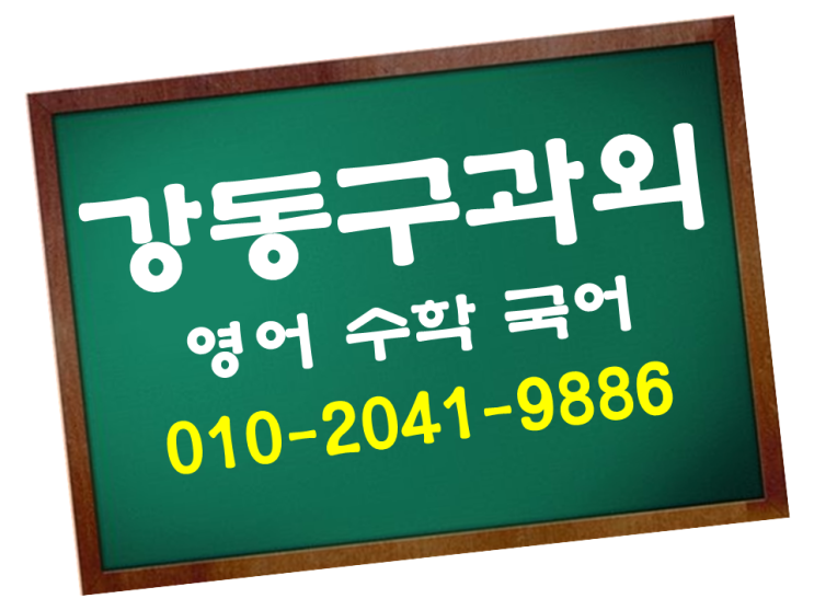  강동구과외 수학과외 강일동 고덕동 영어과외 길동 국어과외 학생별 맞춤 일대일 과외 성적관리 공부습관
