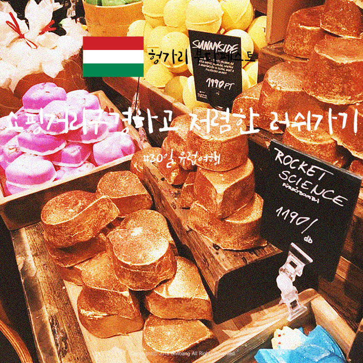  부다페스트 쇼핑거리 구경하고 러쉬가기