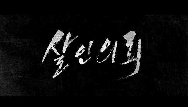  영화 살인의뢰 줄거리 결말 반전내용 남아있는자의 슬픔 김상경  박성웅 김성균