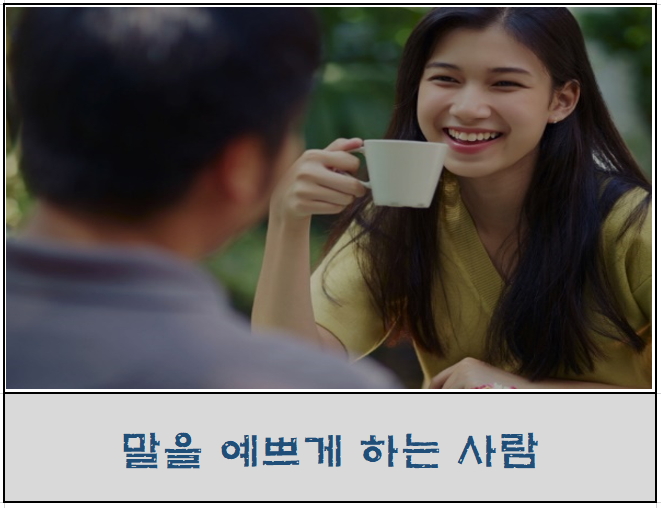  직장생활사회생활팁,말을예쁘게하는사람