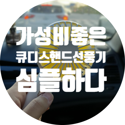  더운 여름을 버텨줄 큐디스 휴대용 핸드선풍기