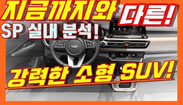 강력한 기아차 소형 SUV SP 셀토스가 실내 티저 공개! 비교분석!