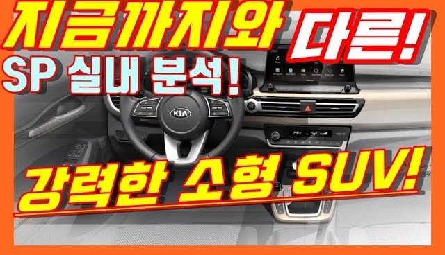  강력한 기아차 소형 SUV SP 셀토스가 실내 티저 공개! 비교분석!