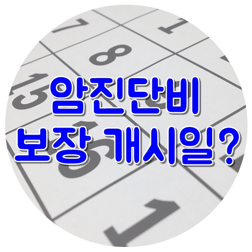  암진단금보험 면책기간, 감액기간을 확인하자