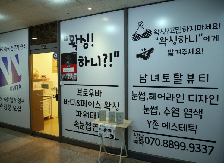  부천왁싱 : 브라질리언 왁싱하니?