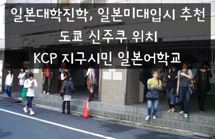 도쿄 어학연수 : KCP 일본어학교 비용, 비자 관련 변경 소식