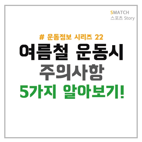  여름철 운동시 주의사항 알아보기!