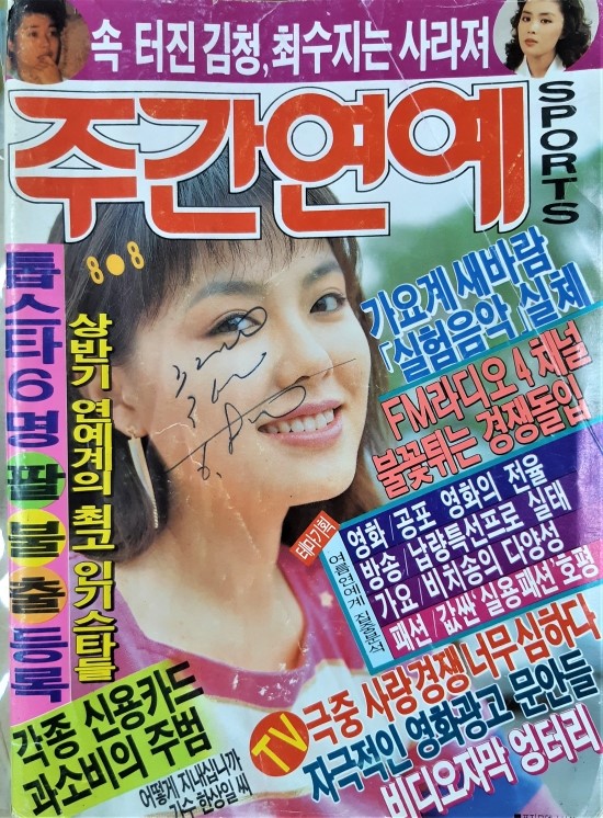  옛날성인잡지 : 주간연예스포츠 (표지인물 하희라)