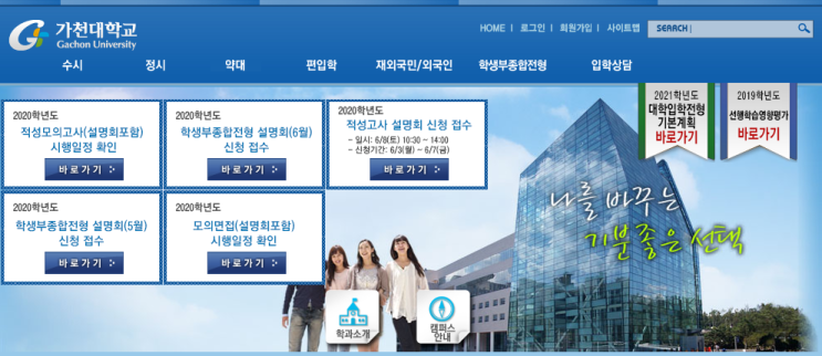  가천대학교 모집 요강 및 주요내용